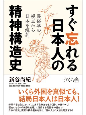 cover image of すぐ忘れる日本人の精神構造史